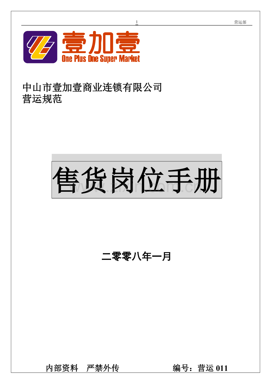 实务手册-—商场超市售货岗位手册大全.doc_第1页