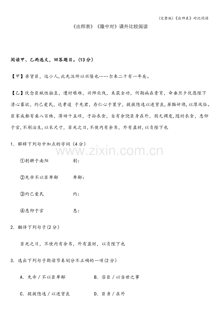 《出师表》对比阅读.doc_第1页