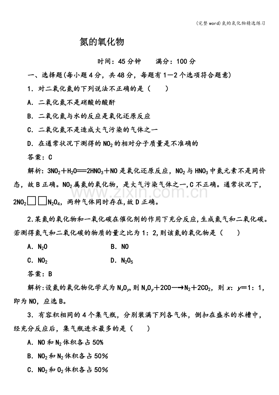 氮的氧化物练习.doc_第1页