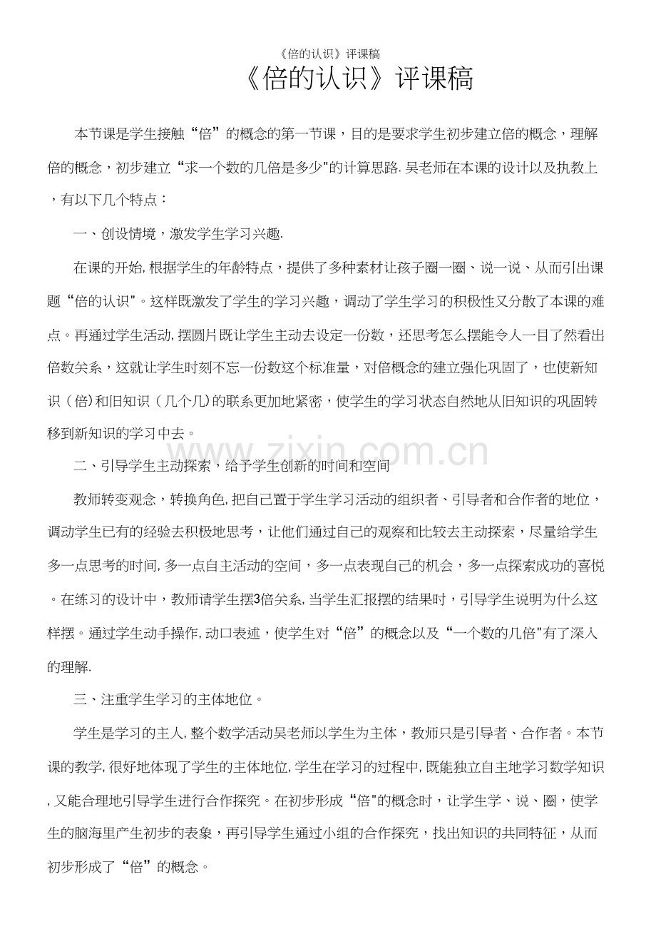 《倍的认识》评课稿.docx_第2页