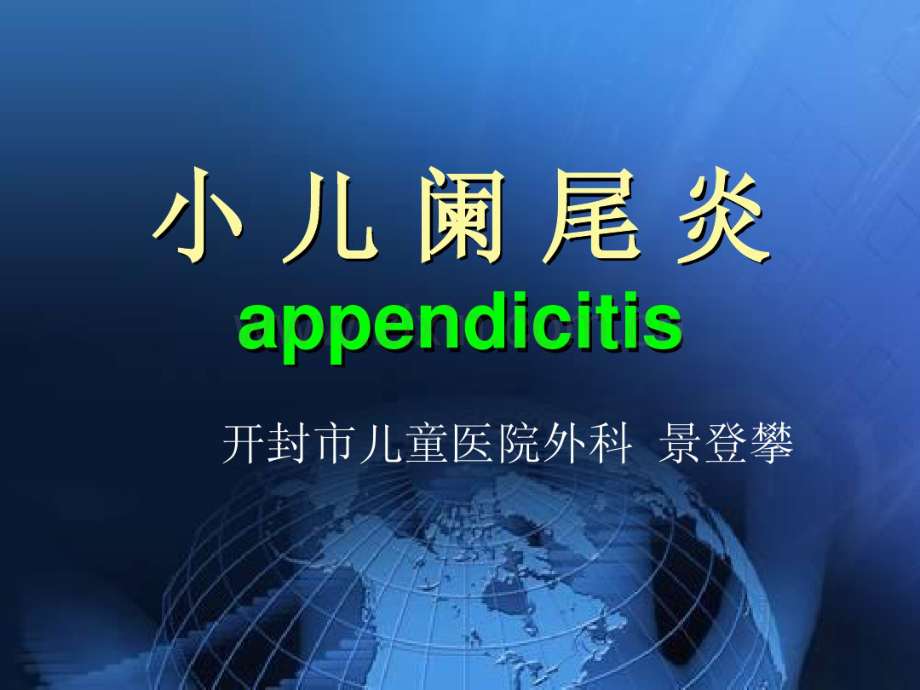 小儿阑尾炎.pdf_第1页