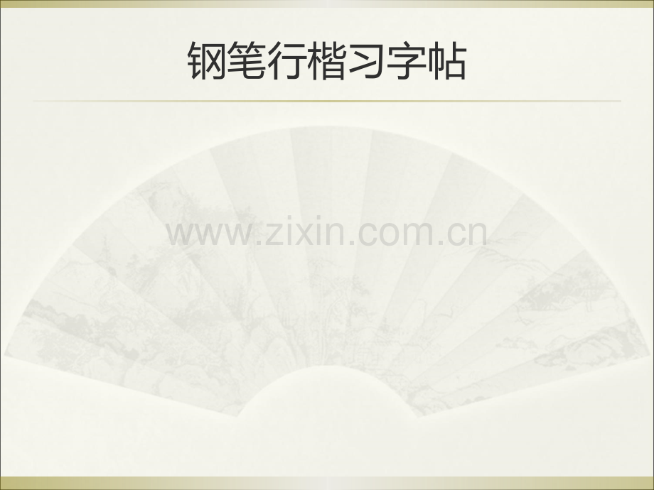 钢笔行楷习字帖.ppt_第1页