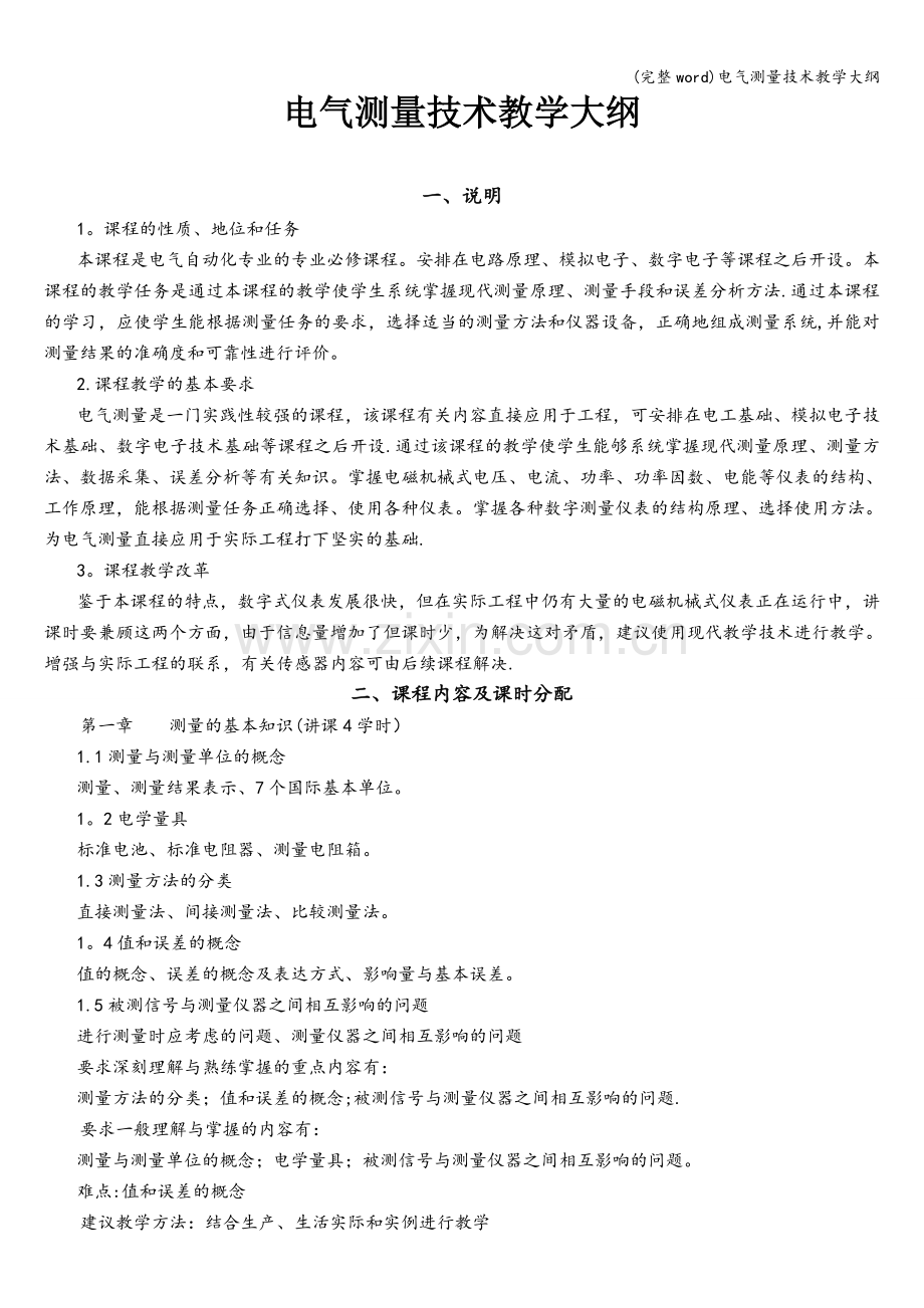 电气测量技术教学大纲.doc_第1页