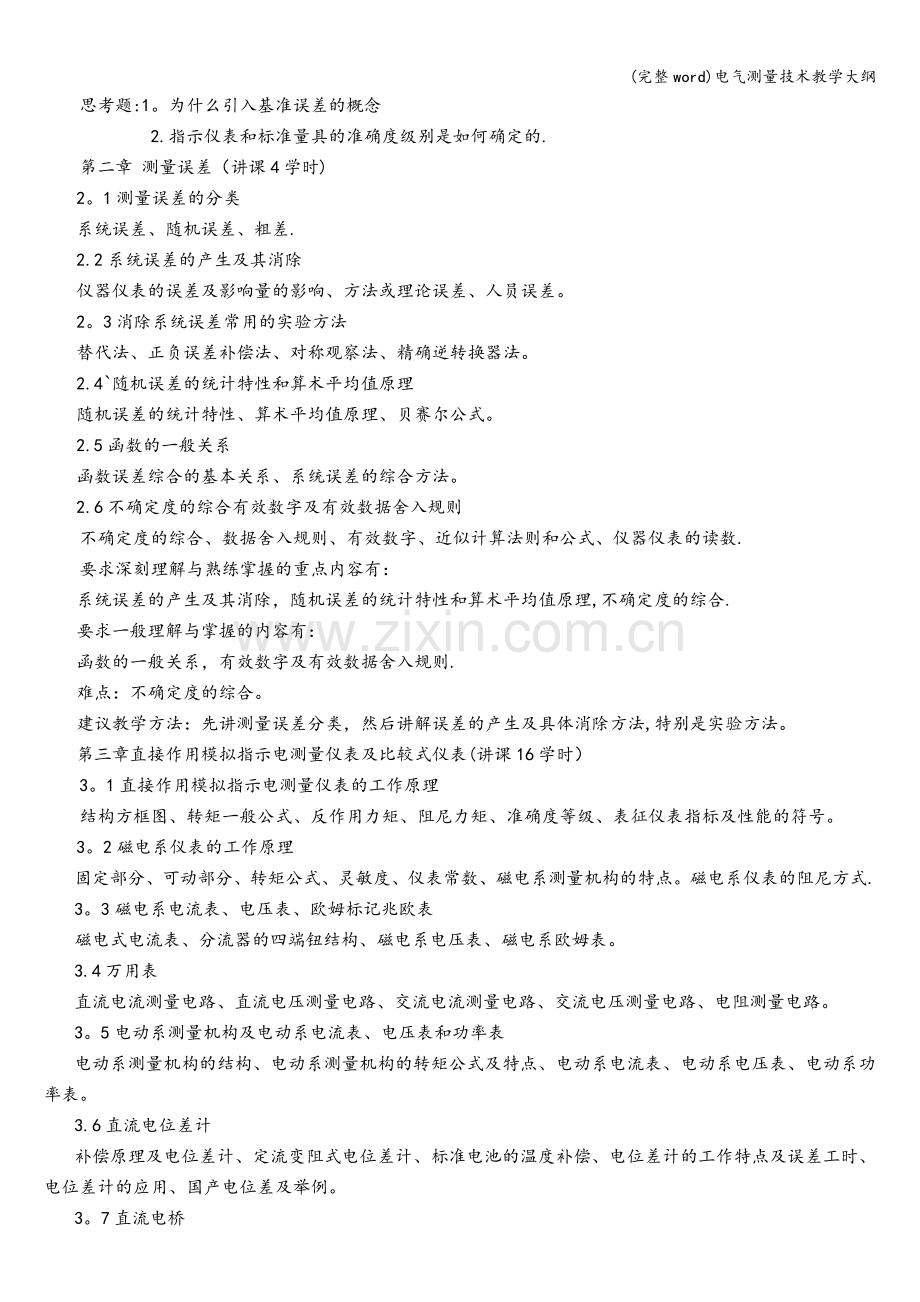 电气测量技术教学大纲.doc_第2页