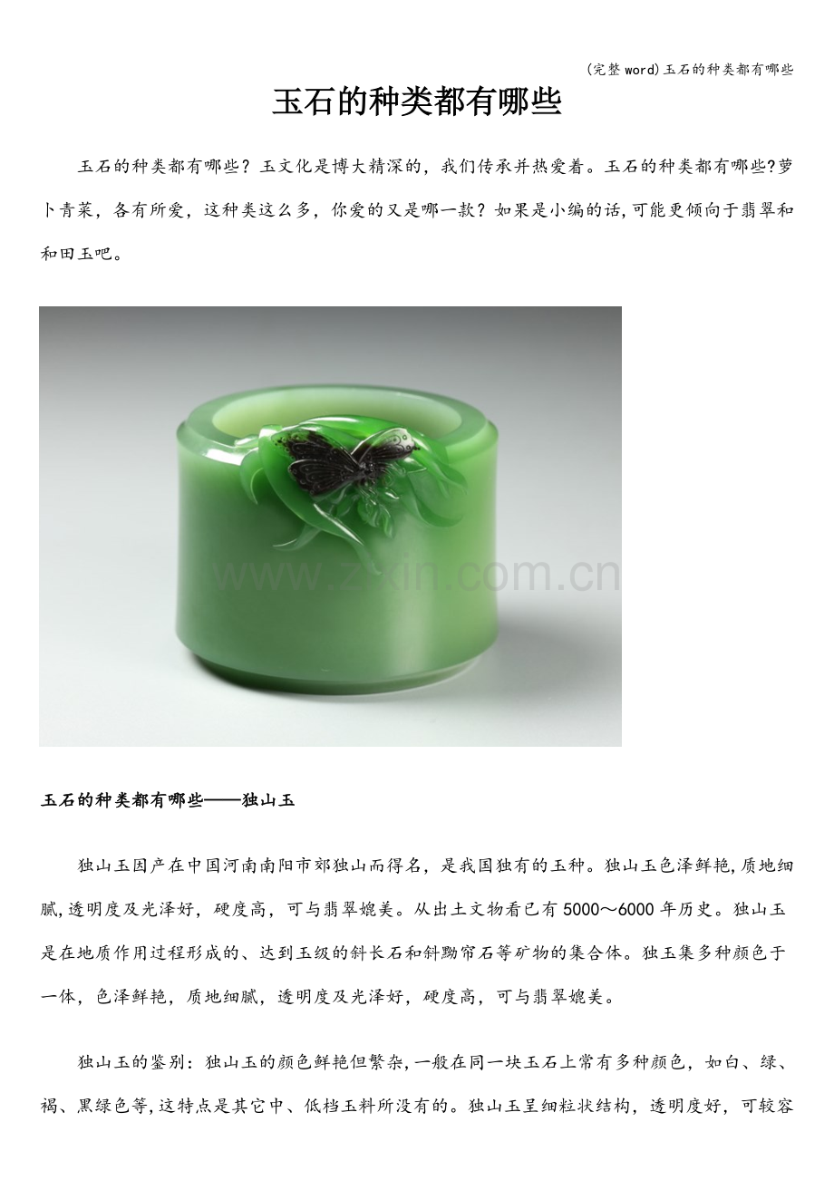 玉石的种类都有哪些.doc_第1页