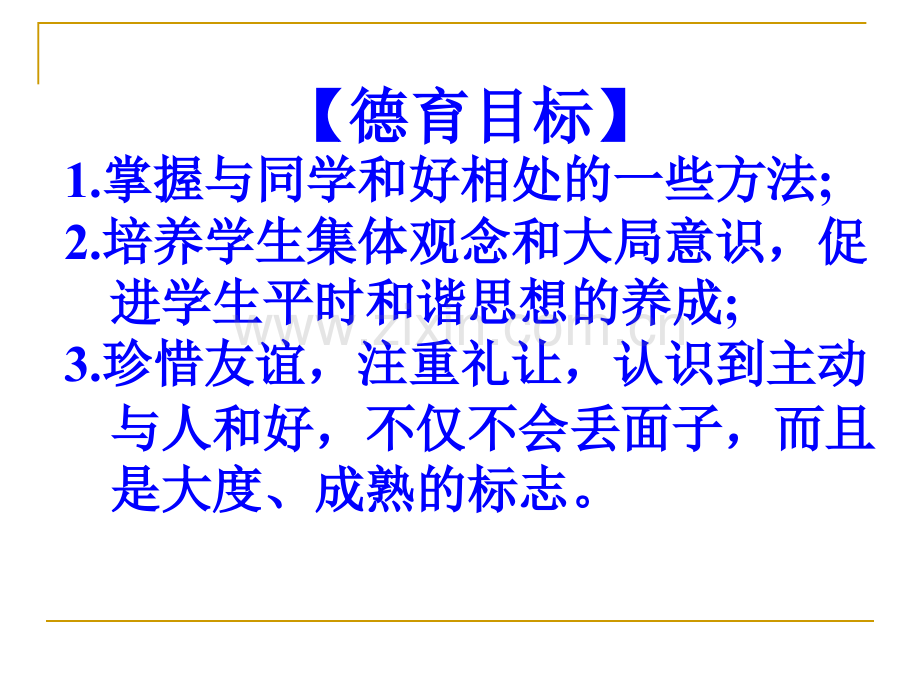 共建和谐的人际关系.ppt_第2页