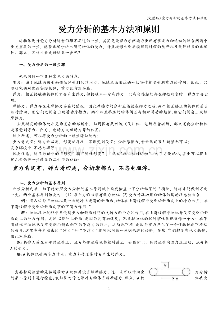 受力分析的基本方法和原则.doc_第1页