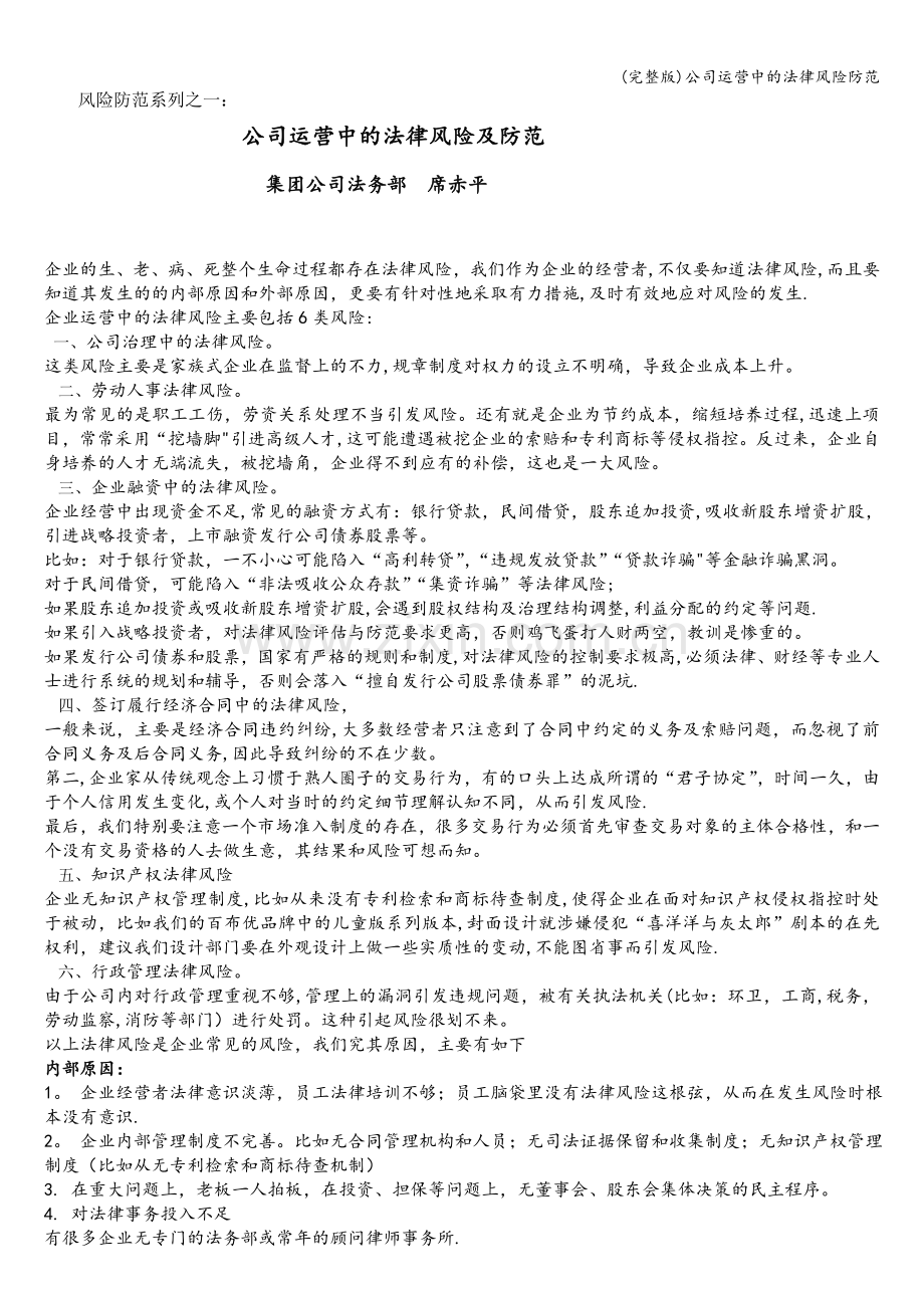 公司运营中的法律风险防范.doc_第1页