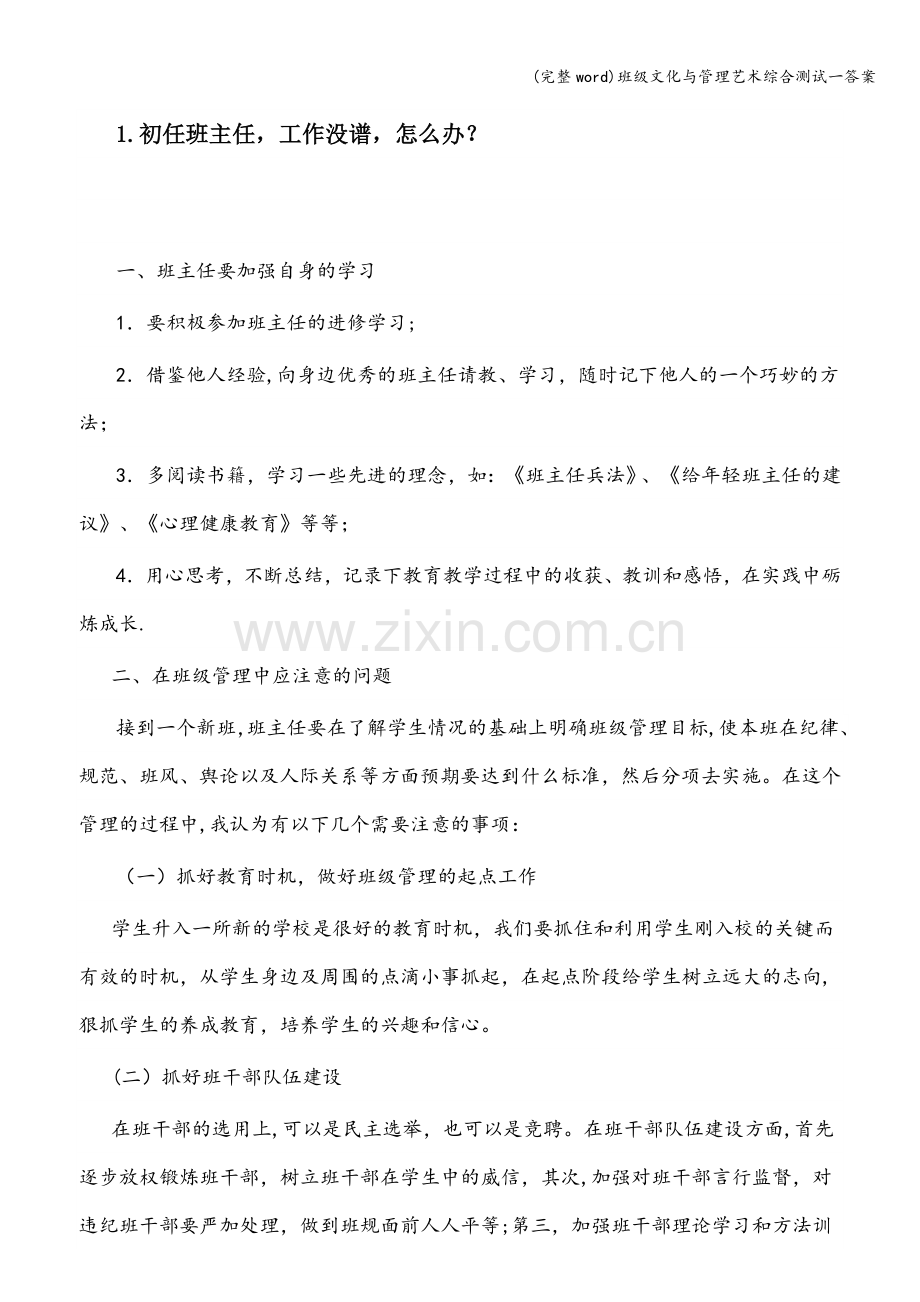 班级文化与管理艺术综合测试一答案.doc_第1页