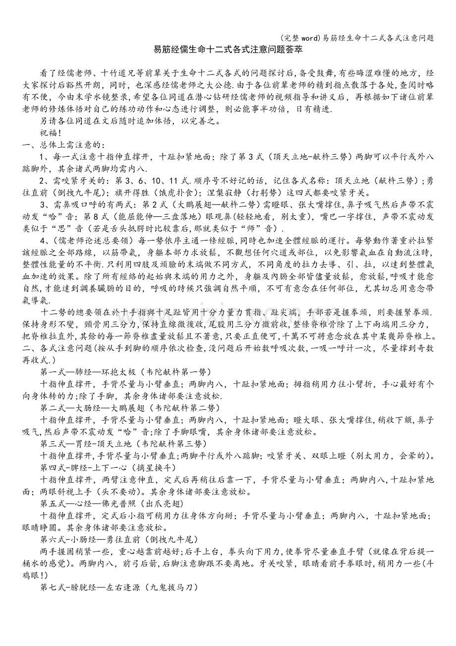 易筋经生命十二式各式注意问题.doc_第1页