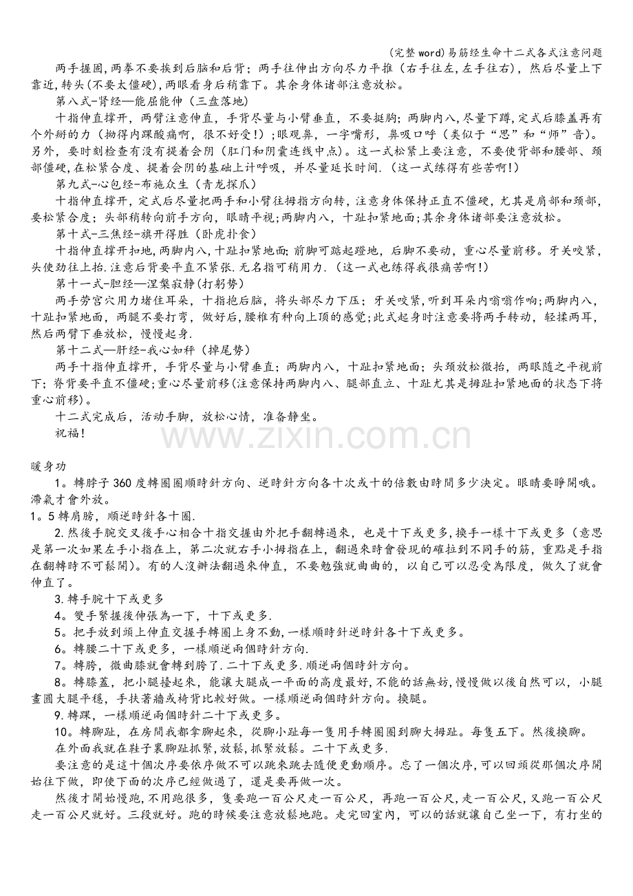 易筋经生命十二式各式注意问题.doc_第2页