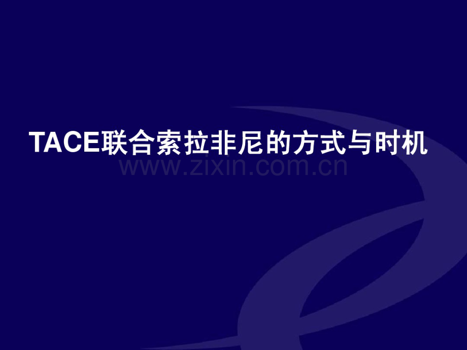 TACE联合索拉非尼的方式与时机-(2).pdf_第1页