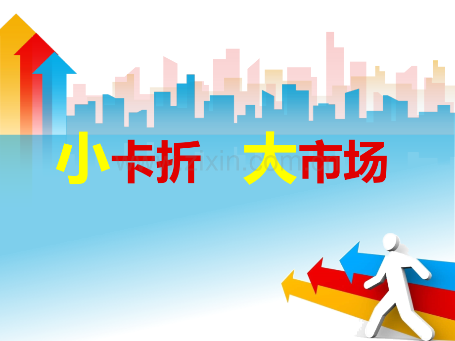 小卡折-大市场.ppt_第1页