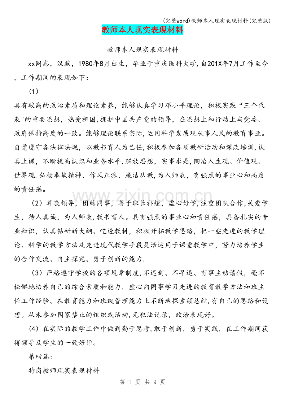 教师本人现实表现材料.doc_第1页