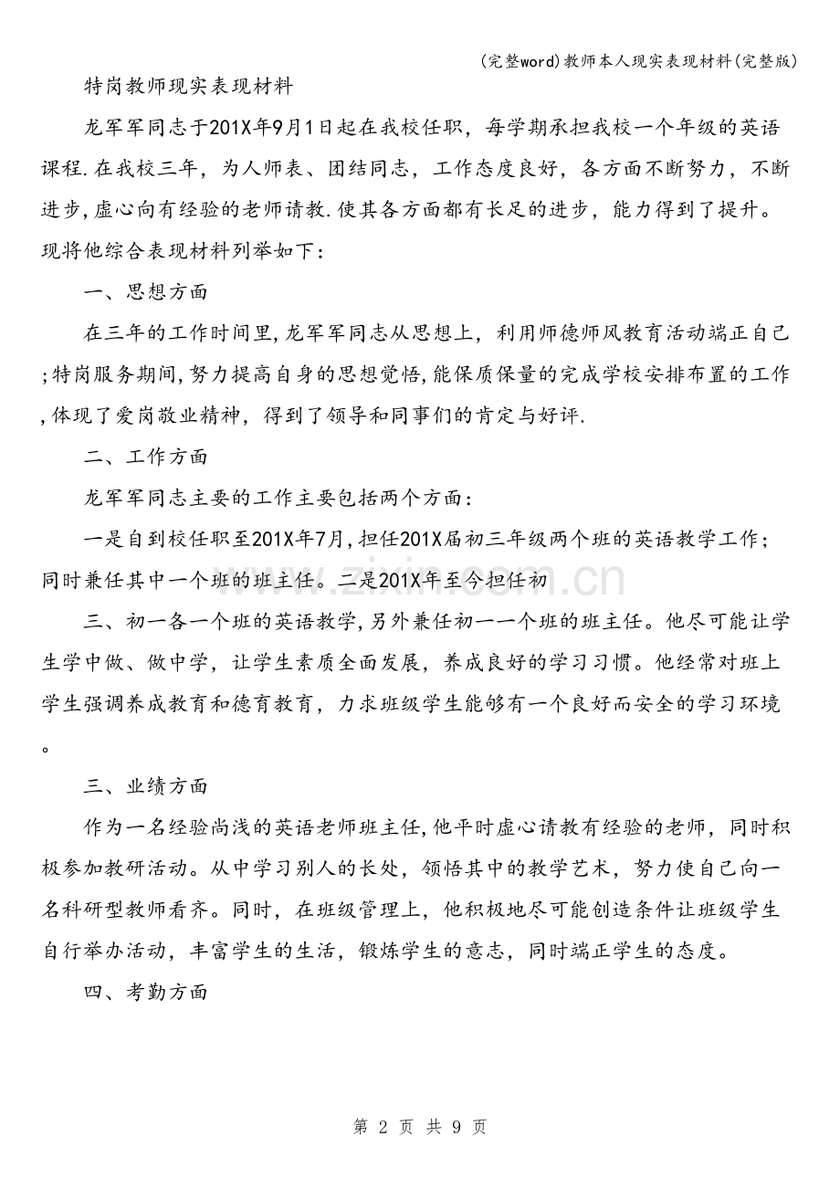 教师本人现实表现材料.doc_第2页