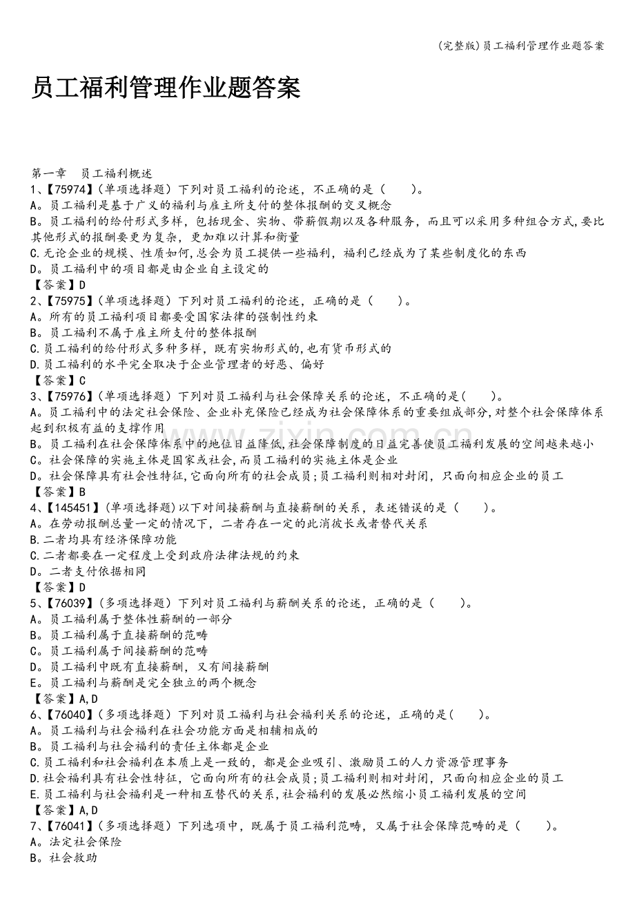 员工福利管理作业题答案.doc_第1页