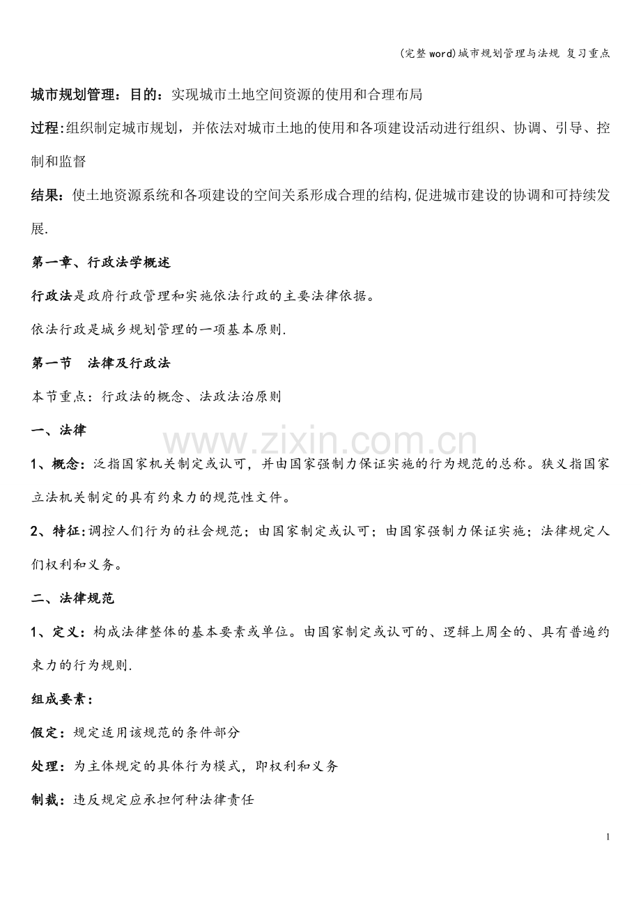 城市规划管理与法规-复习重点.doc_第1页