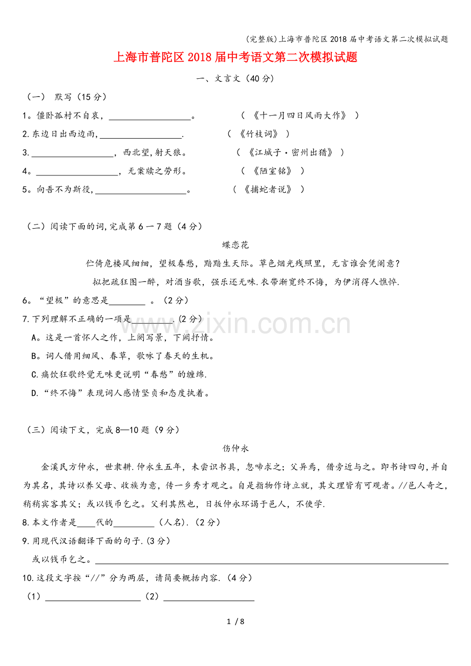 上海市普陀区2018届中考语文第二次模拟试题.doc_第1页