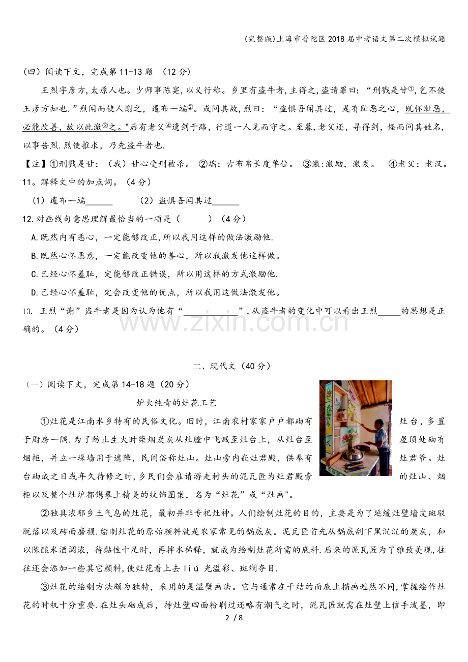 上海市普陀区2018届中考语文第二次模拟试题.doc_第2页