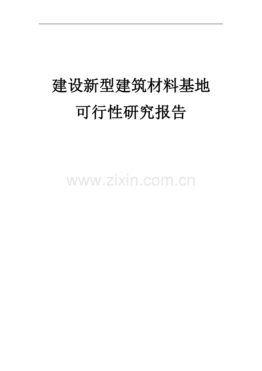 新型建筑材料基地建设项目可行性研究报告.doc_第1页