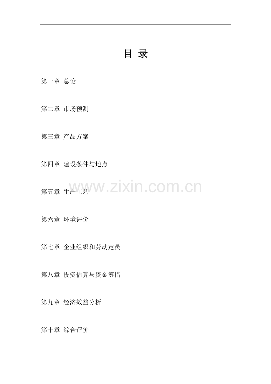 新型建筑材料基地建设项目可行性研究报告.doc_第2页