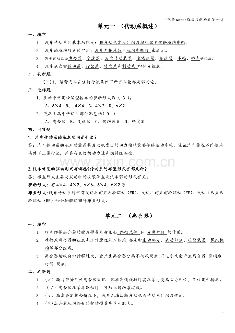 底盘习题与答案分析.doc_第1页