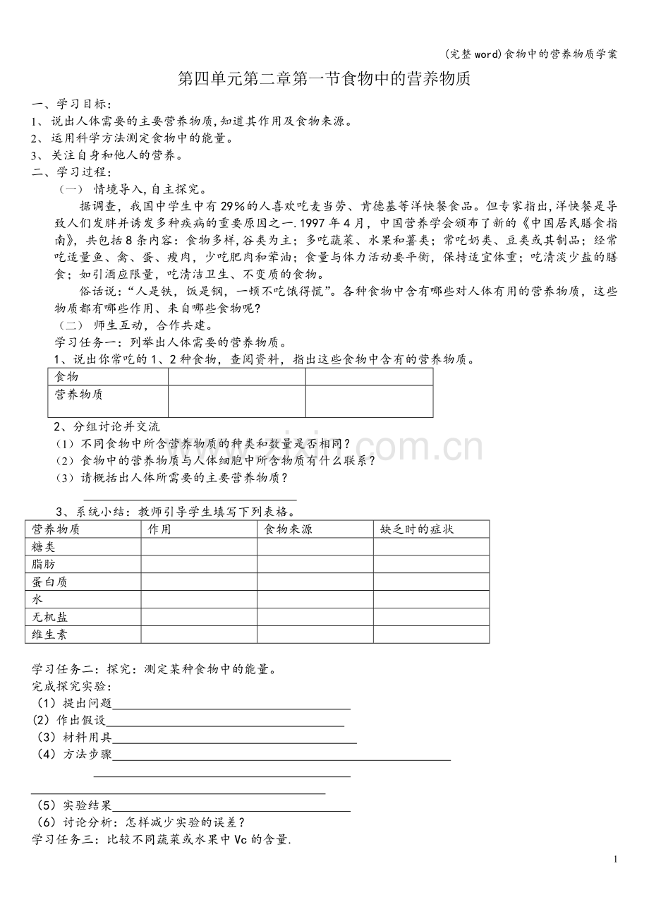 食物中的营养物质学案.doc_第1页