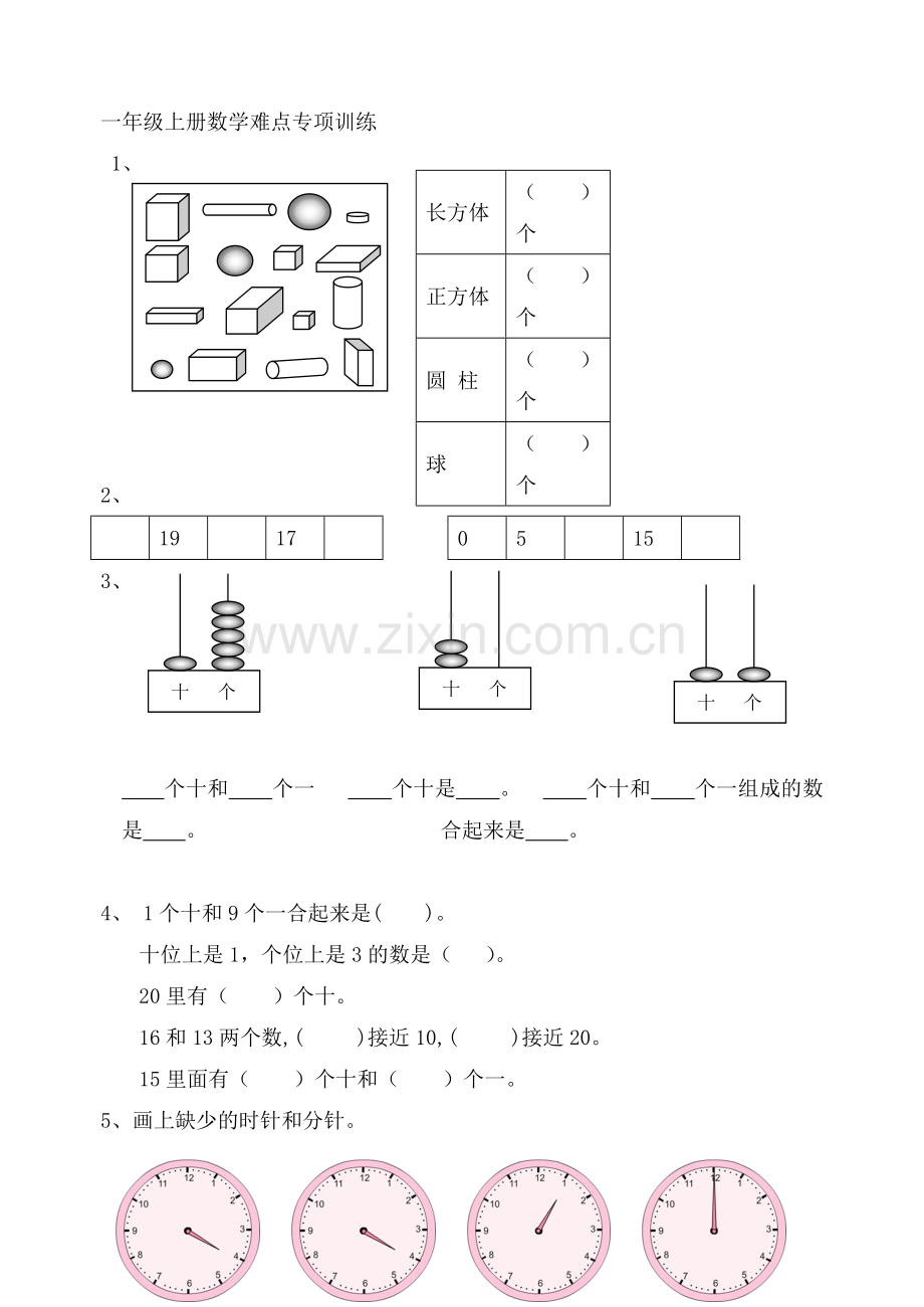 一上数学专项练习：难点训练.doc_第1页