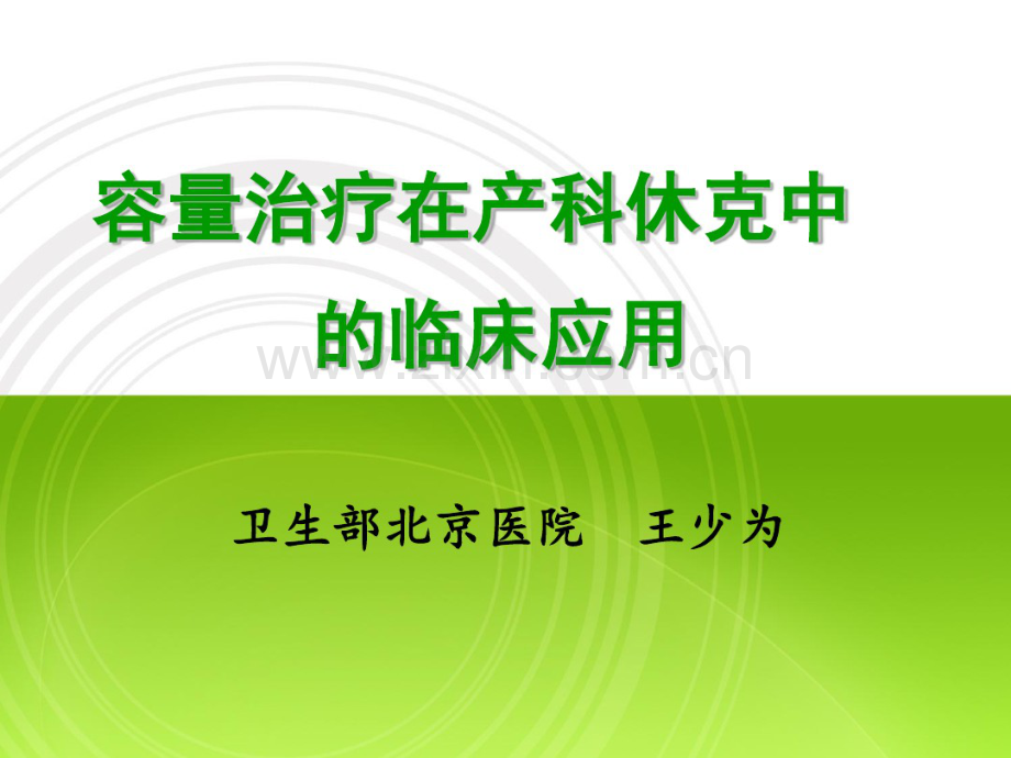 容量治疗WSW.pdf_第1页