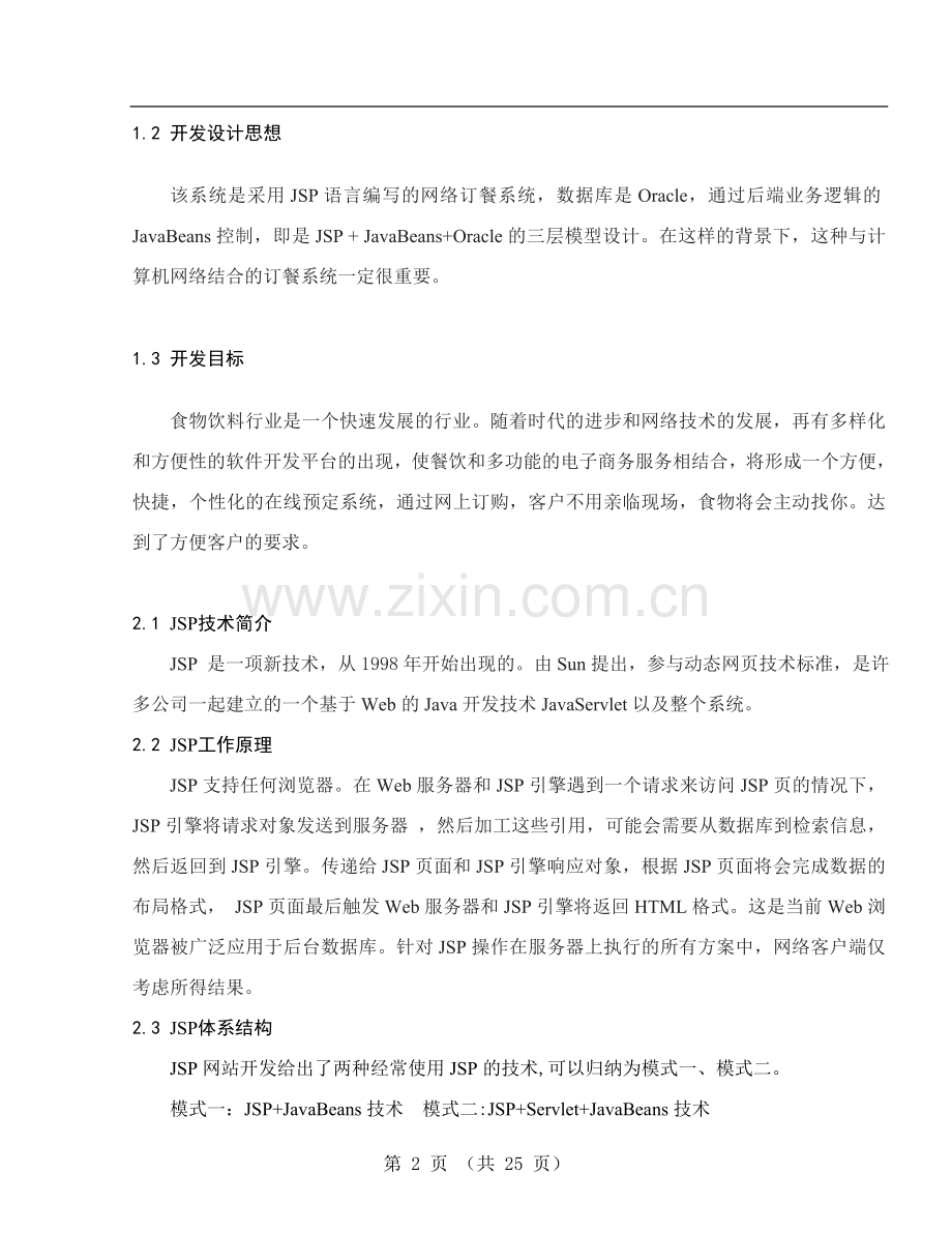 校园B2C网上订餐系统设计与实现毕业设计论文.doc_第2页