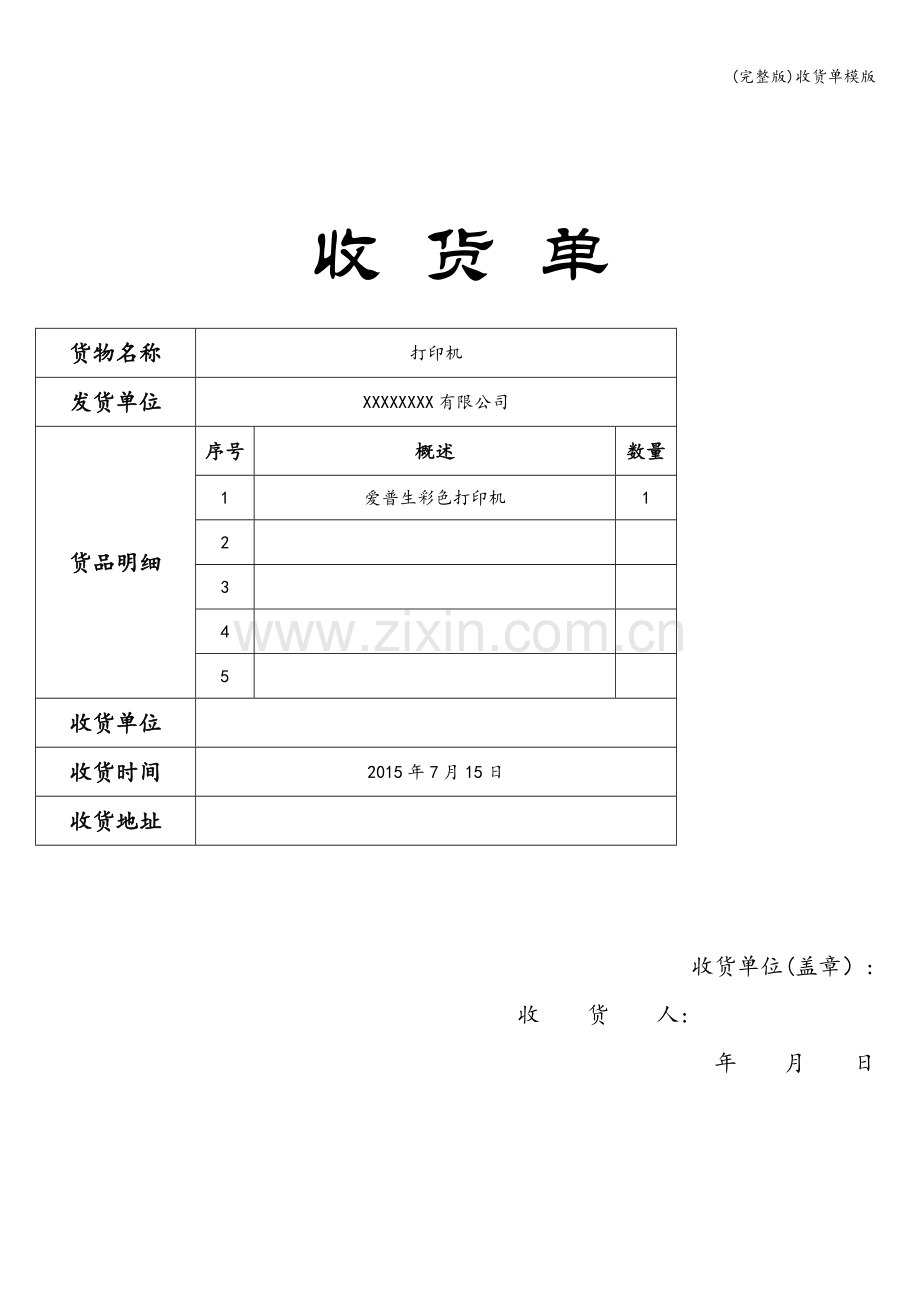 收货单模版.doc_第1页