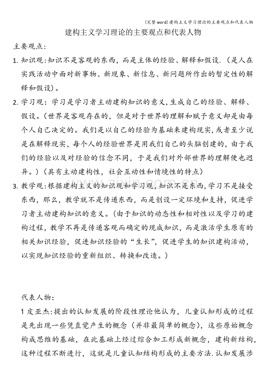 建构主义学习理论的主要观点和代表人物.doc_第1页