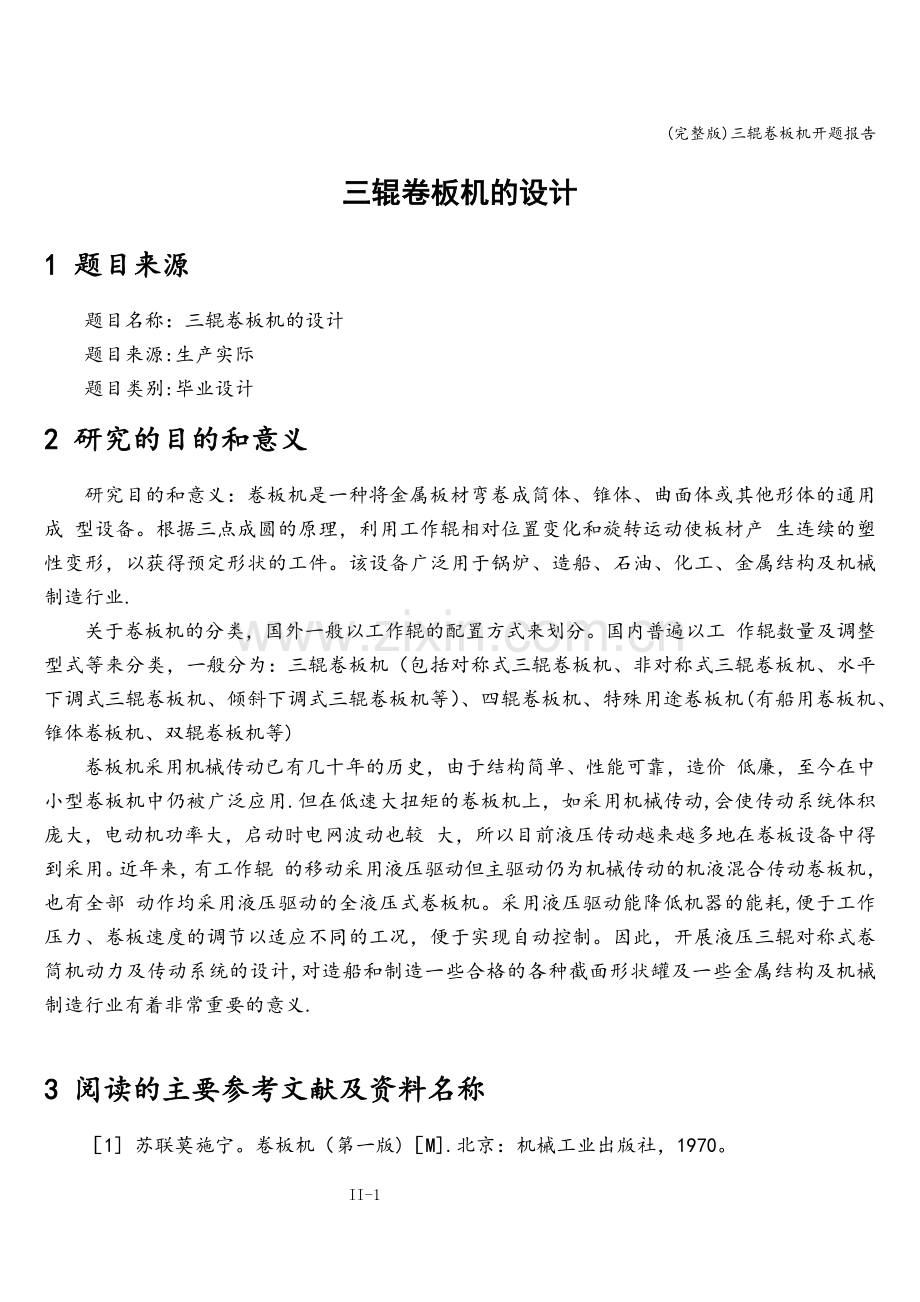 三辊卷板机开题报告.doc_第1页