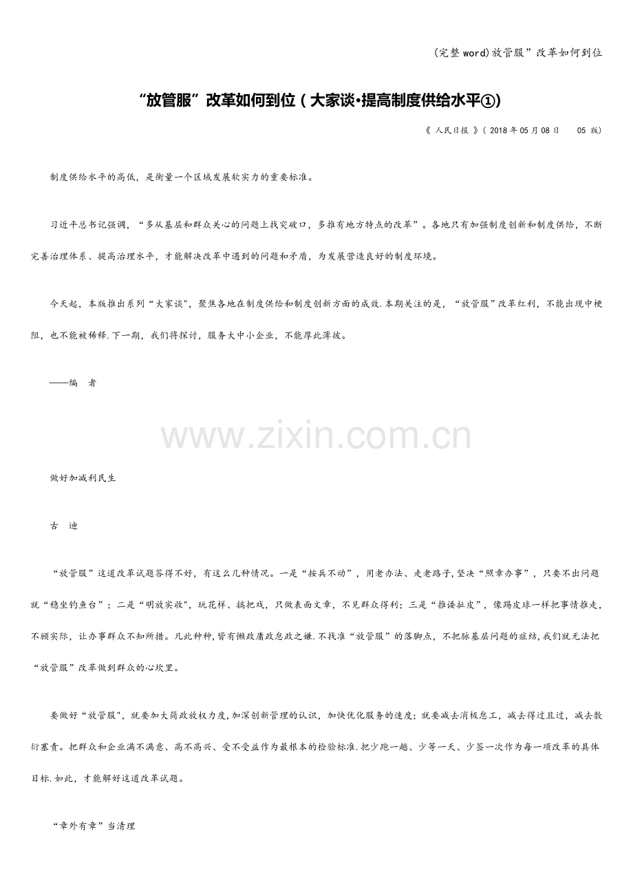 放管服”改革如何到位.doc_第1页