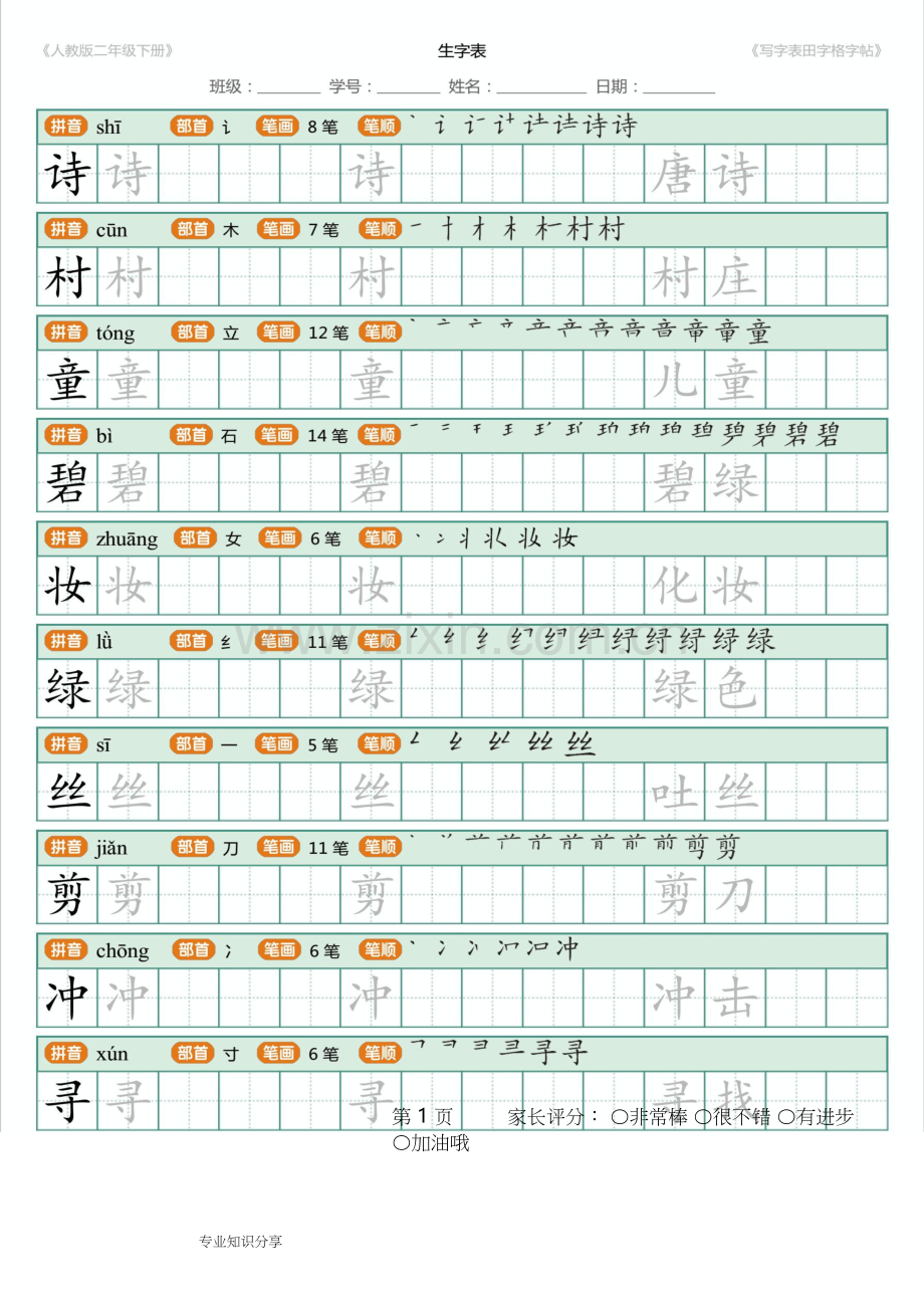 2018新部编版人版二年级(下册)语文写字表田字格笔顺-页面.docx_第2页