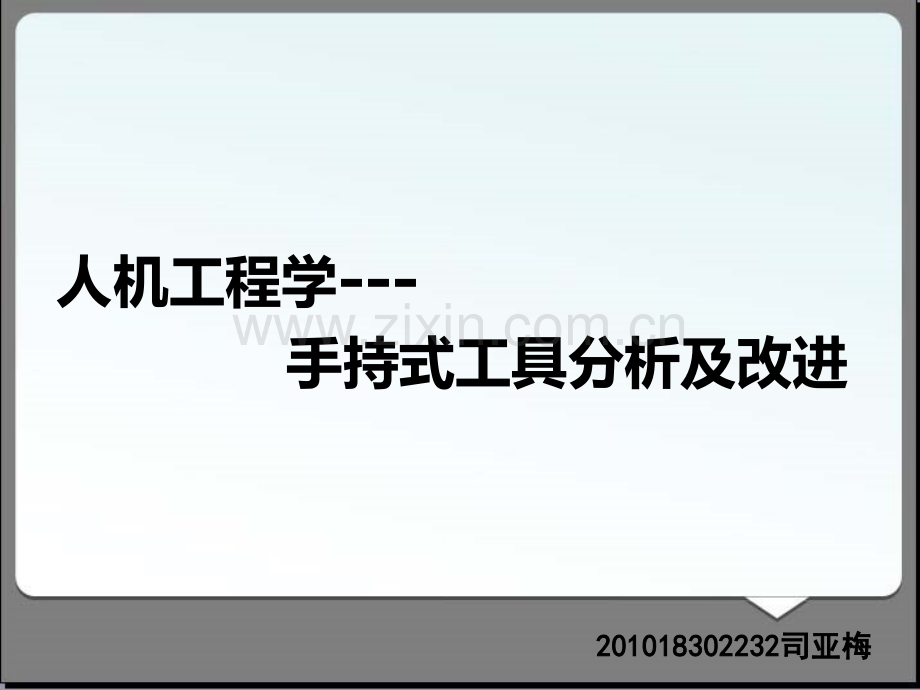 人机工程学---门把手分析.ppt_第1页