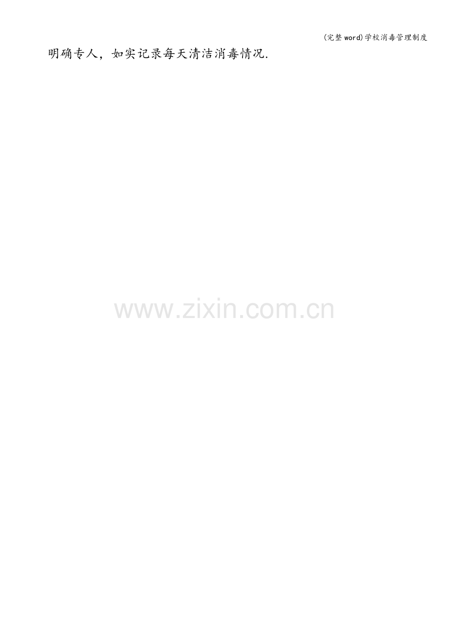学校消毒管理制度.doc_第2页