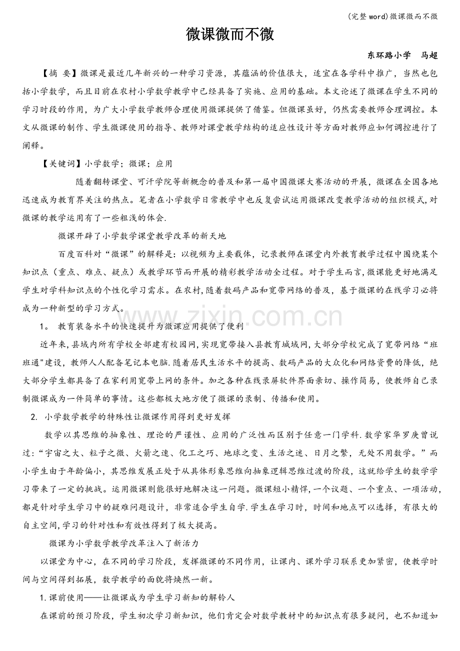 微课微而不微.doc_第1页