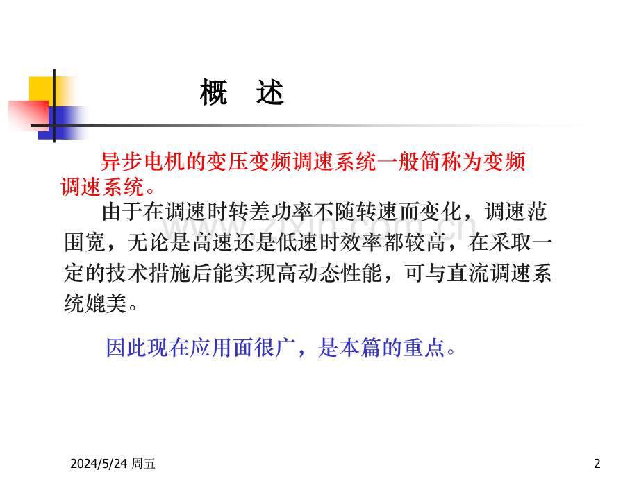 6.1-4变频调速的基本控制方式.ppt_第2页