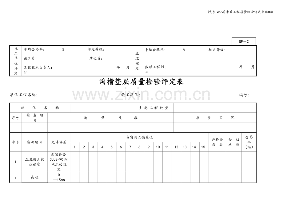 市政工程质量检验评定表(DOC).doc_第2页