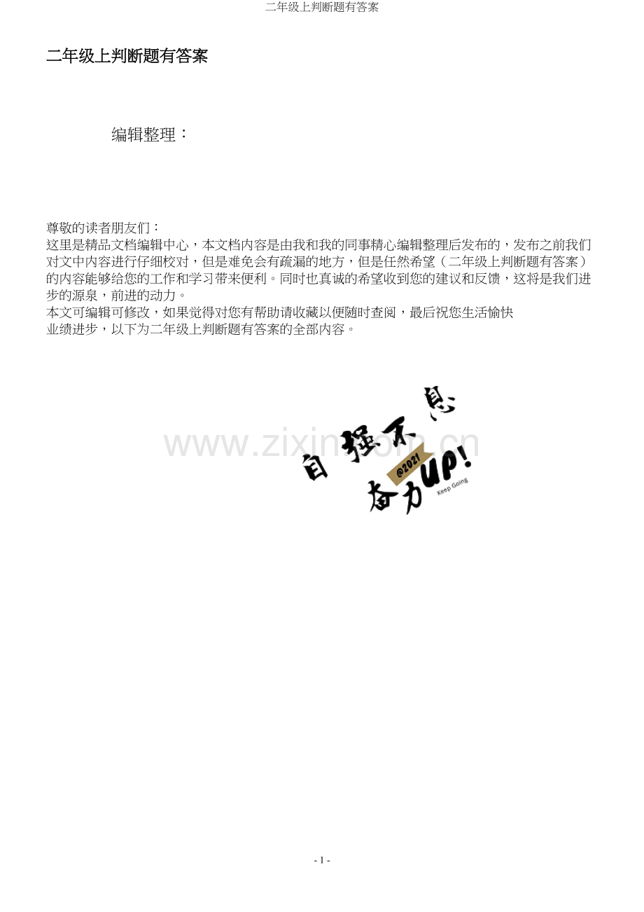 二年级上判断题有答案.docx_第1页