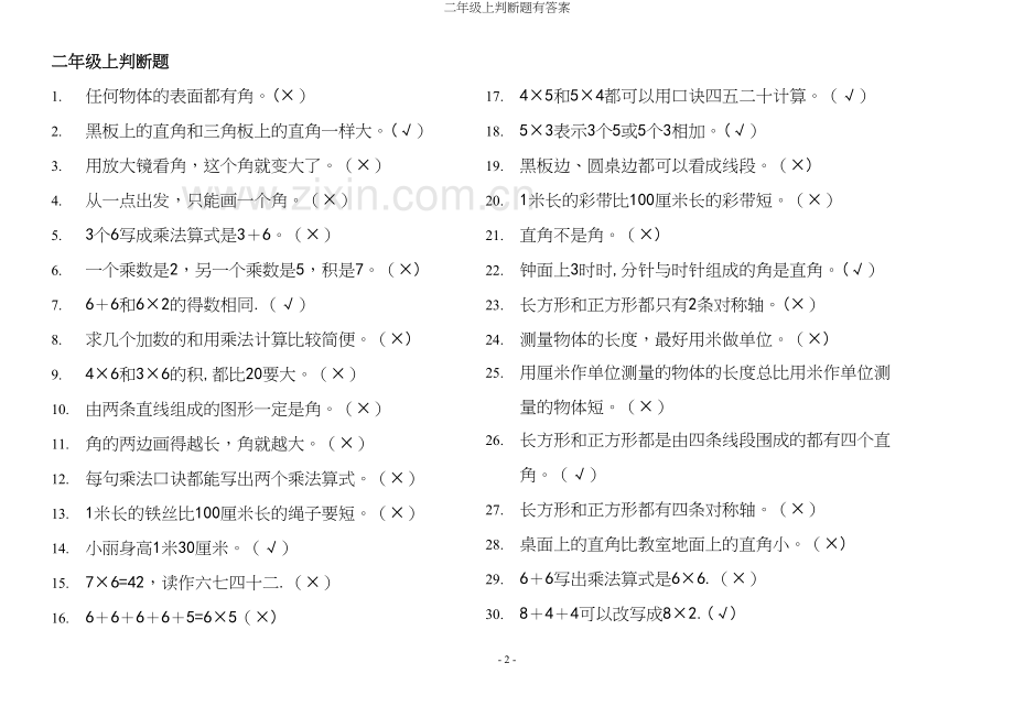 二年级上判断题有答案.docx_第2页