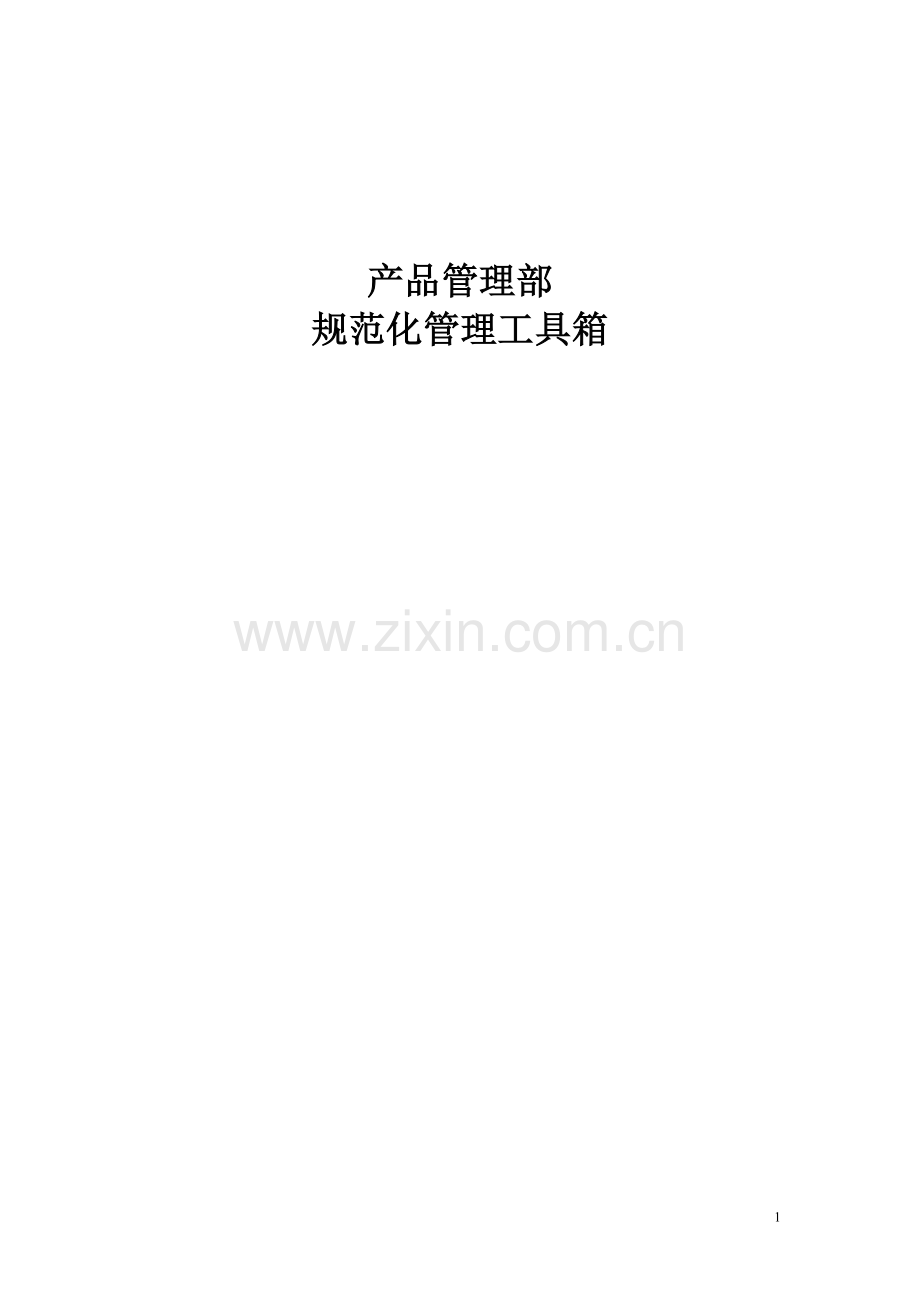 产品管理部规范化管理工具箱DOC.doc_第1页