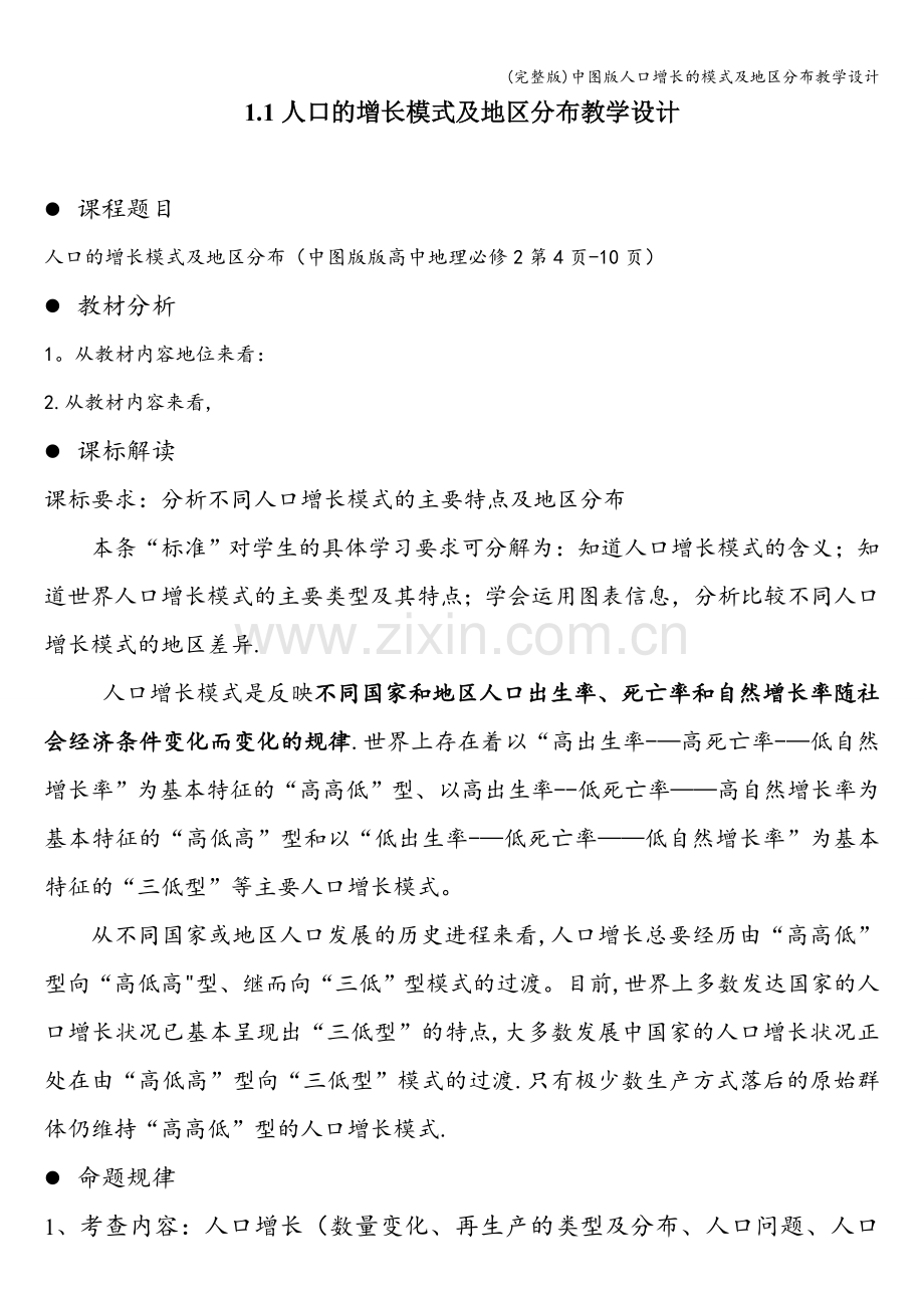 中图版人口增长的模式及地区分布教学设计.doc_第1页