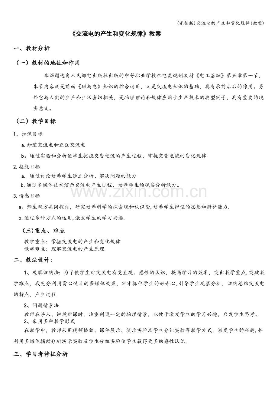 交流电的产生和变化规律(教案).doc_第1页