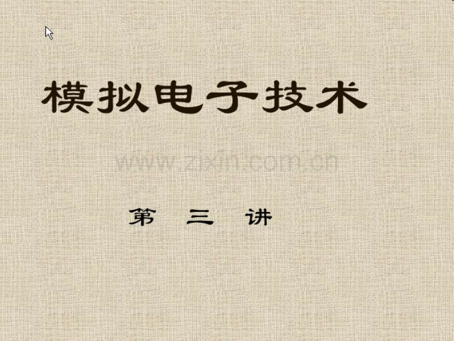 石油大学模拟电路教学视频配套PPT模拟电子技术03.ppt_第1页
