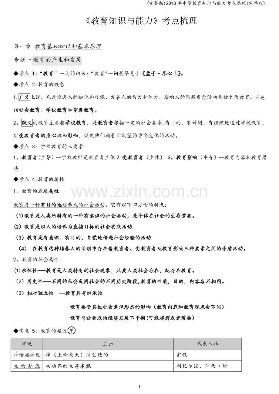 2018年中学教育知识与能力考点整理.doc_第1页