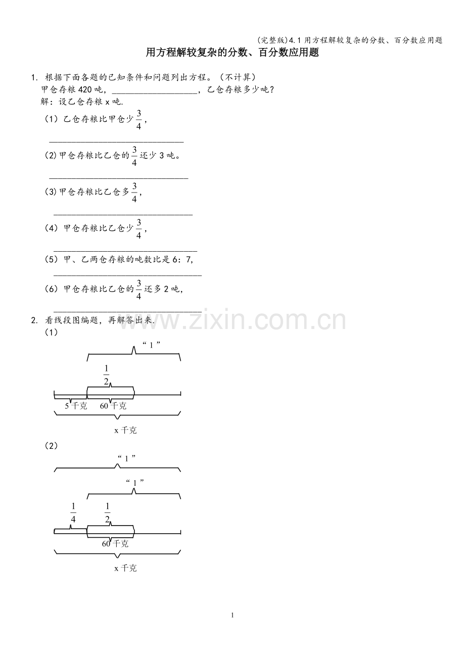 4.1用方程解较复杂的分数、百分数应用题.doc_第1页