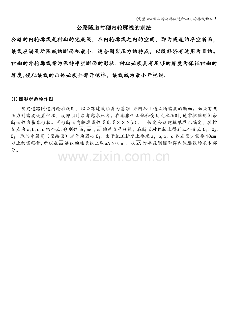 山岭公路隧道衬砌内轮廓线的求法.doc_第1页