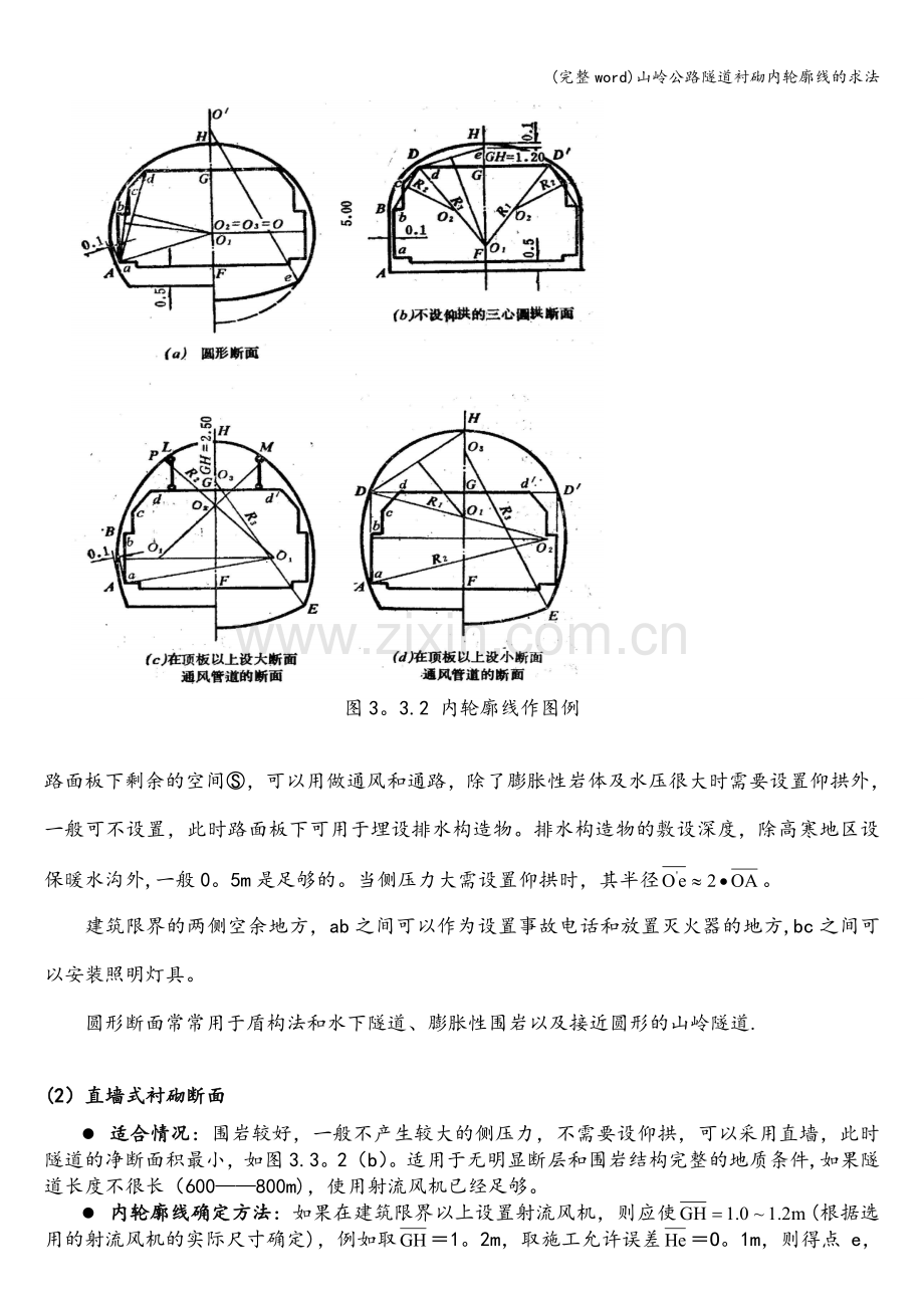 山岭公路隧道衬砌内轮廓线的求法.doc_第2页